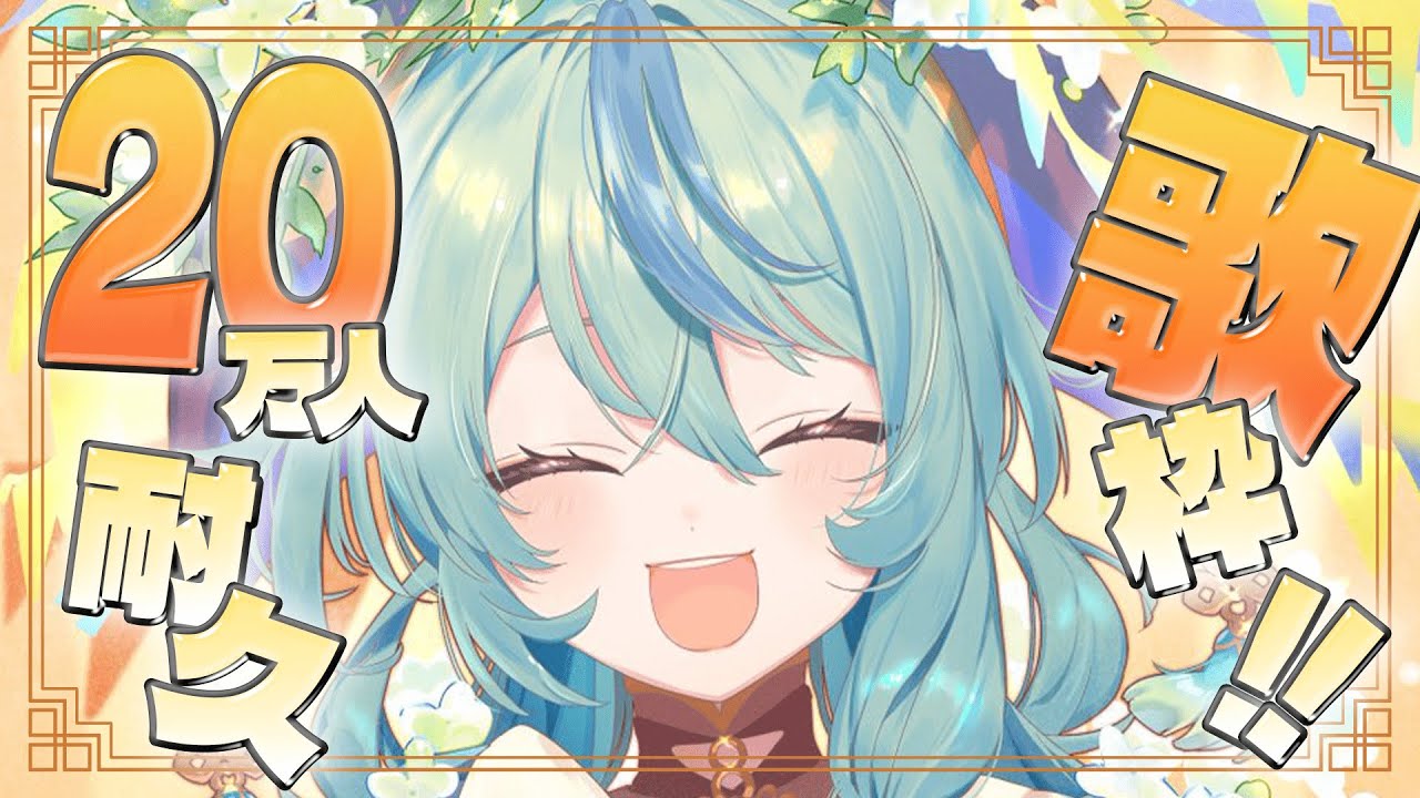 【歌枠】20万人耐久歌枠！！！【珠乃井ナナ / にじさんじ】
