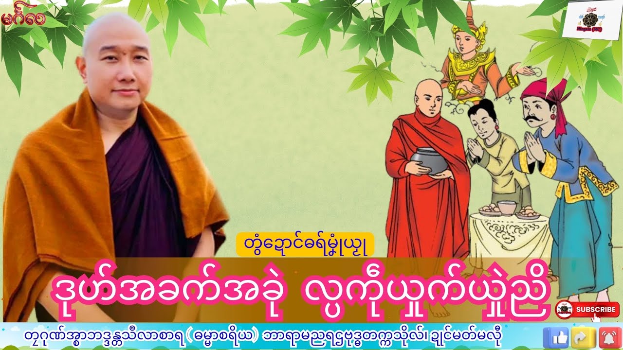 ဓရ်မၞုံယၟု ဒုဟ်အခက်အခုဲ လ္ပကဵုယှုက်ယှုဲညိ  တၠဂုဏ်အ္စာသဳလာစာရ၊ ဓရ်မန်#၂၀၂၆#၊ Mon Dhamma Talk.