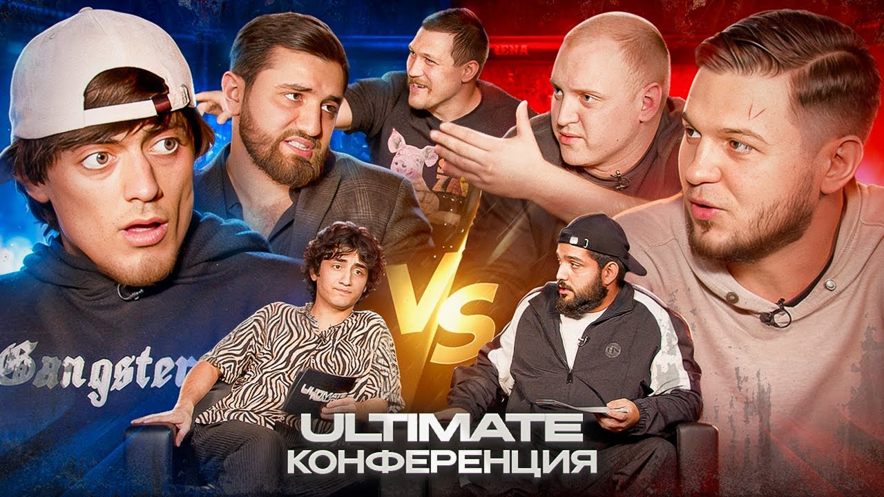 ULTIMATE REALITY конференция перед боем: Рафаэль vs Павел, OG Риза vs Вадим Вадимыч, секретный гость