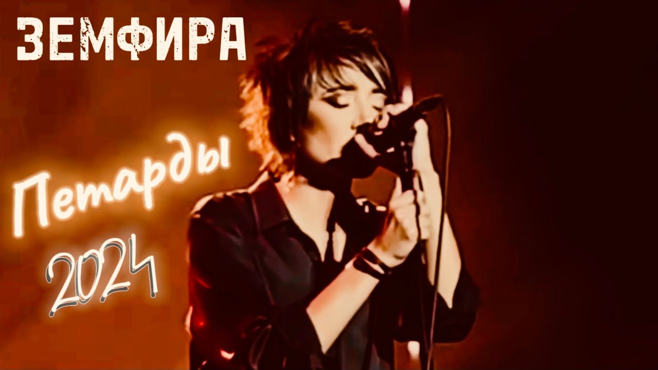 Земфира - Петарды 2024