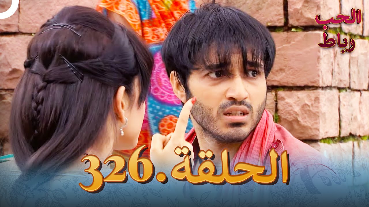 رباط الحب مدبلج عربي الحلقة 326