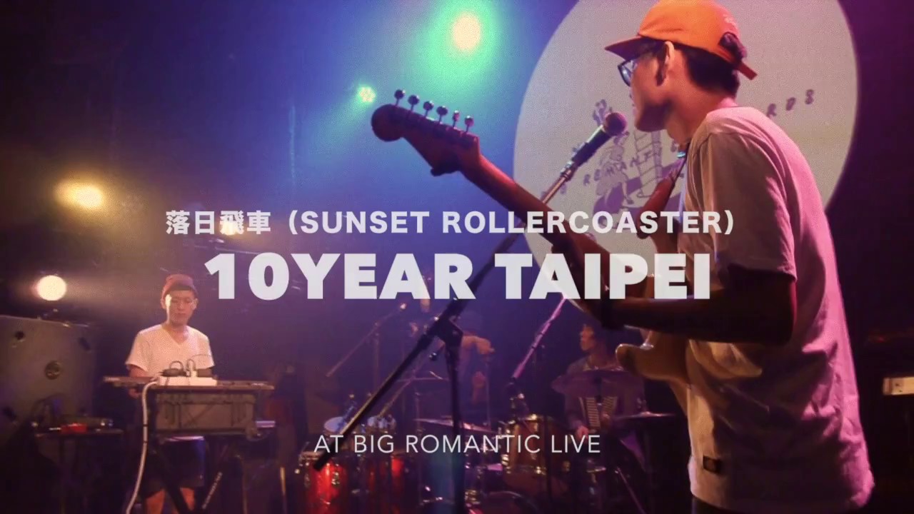 落日飛車 (SUNSET ROLLERCOASTER) / 10YEAR TAIPEI