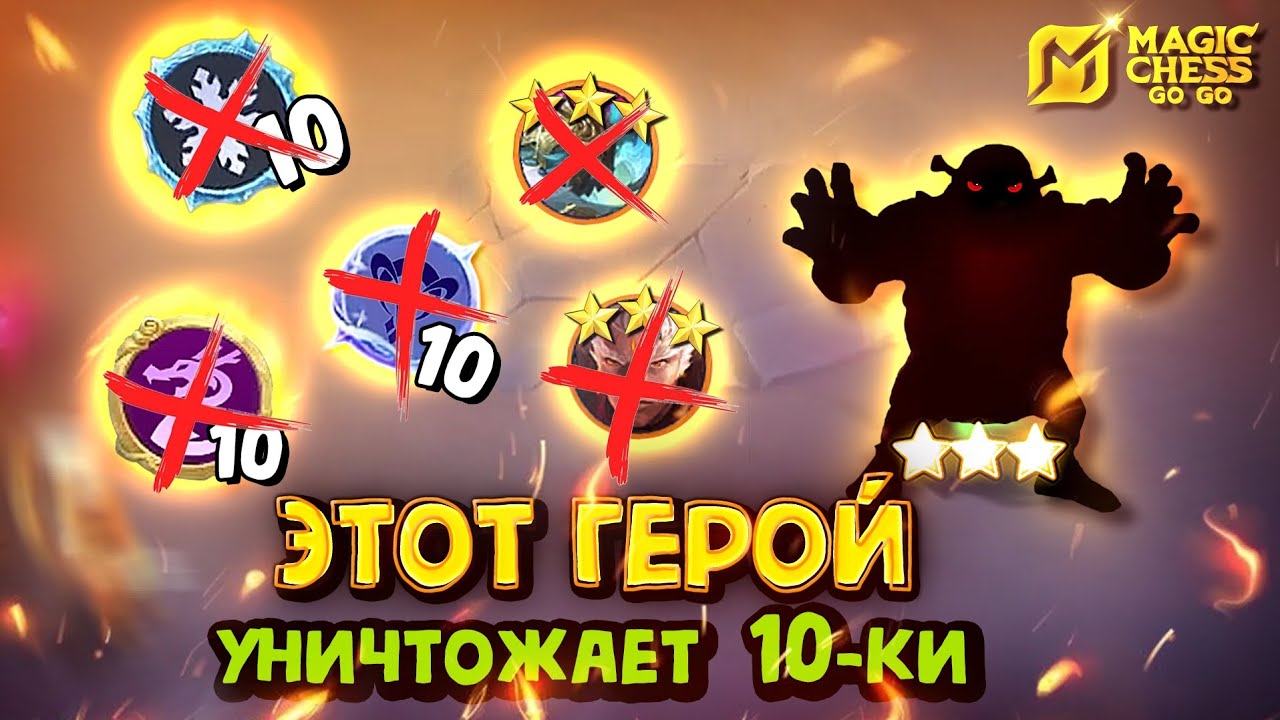 ПЕРЕИГРАЛ ТРИ 10ки! Magic Chess Go Go! Магические Шахматы! cmd Aurora! Командир Аврора!
