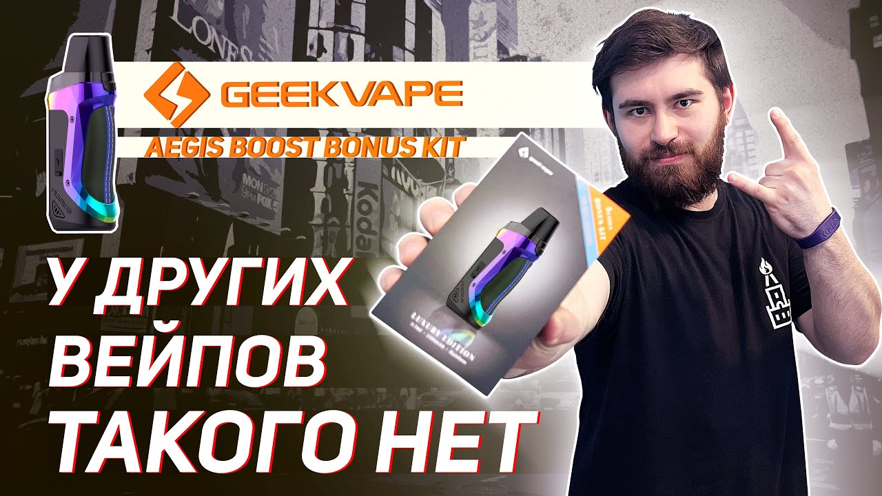 GeekVape Aegis Boost LE Bonus Kit - превосходит ожидания +18