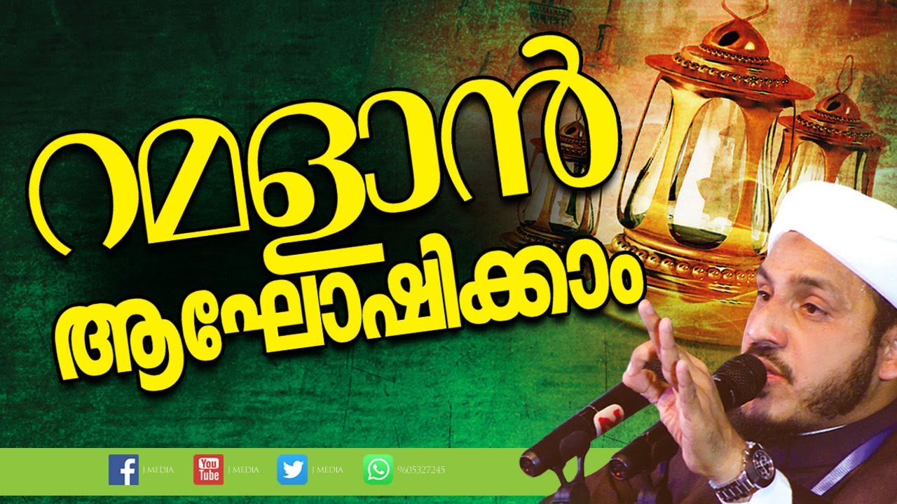 റമളാൻ ആഘോഷിക്കാം │ Ramadan Speech in Malayalam │ Islamic Speech │ Farooq Naeemi New
