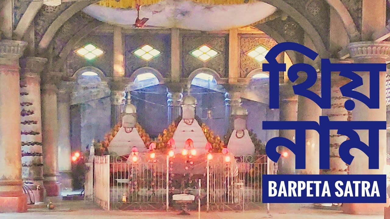 শংকৰ মাধৱ।Thiya Nam ( বীৰ নাম)। #Barpeta_Satra! 03/12/2020!