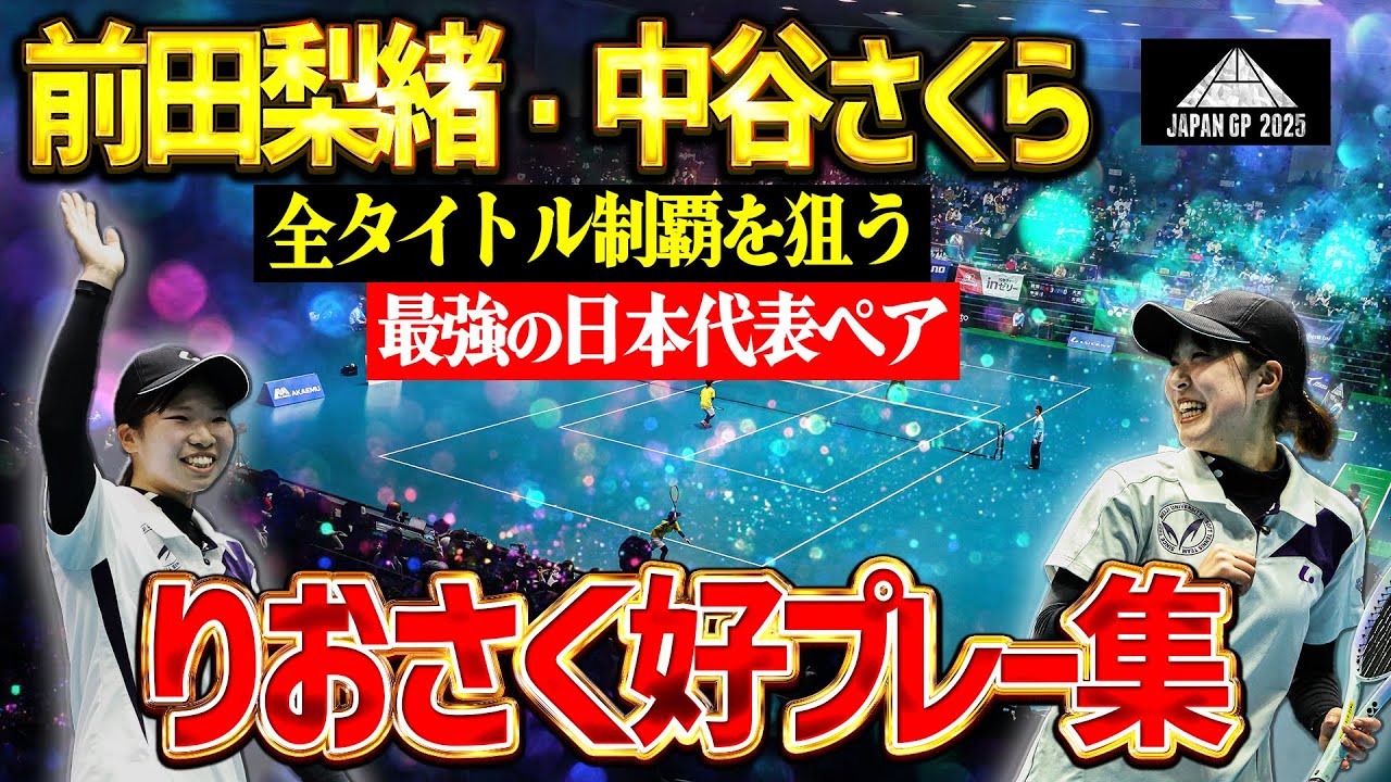 【最強のふたり】前田中谷『ついにペアで世界進出！前も後ろも関係ない新時代テニスを体現する「りおさく」ペア…若さに経験と自覚が伴ったこのペアが日本を引っ張ります！』【ソフトテニス／SOFTTENNIS】