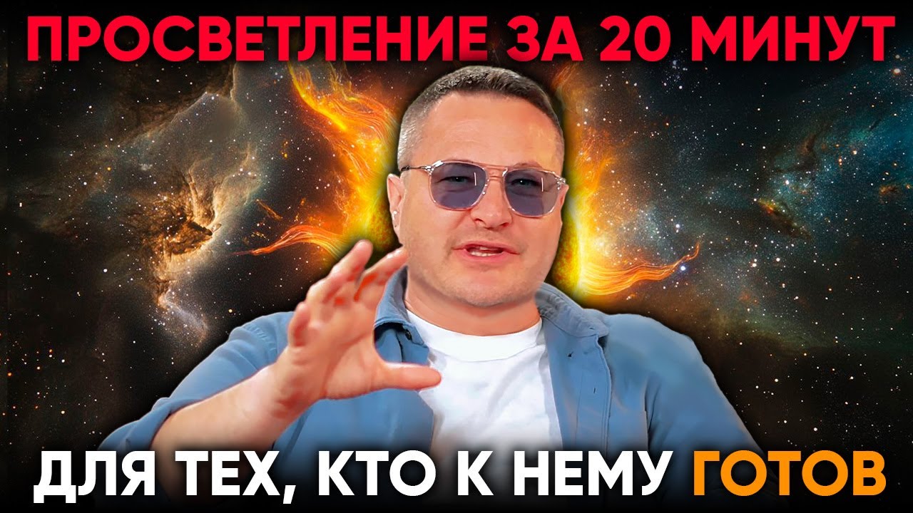 Эти 20 минут могут стать последними перед Пробуждением