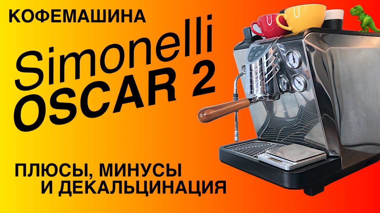 Обзор кофемашины Simonelli Oscar 2: плюсы, минусы и декальцинация