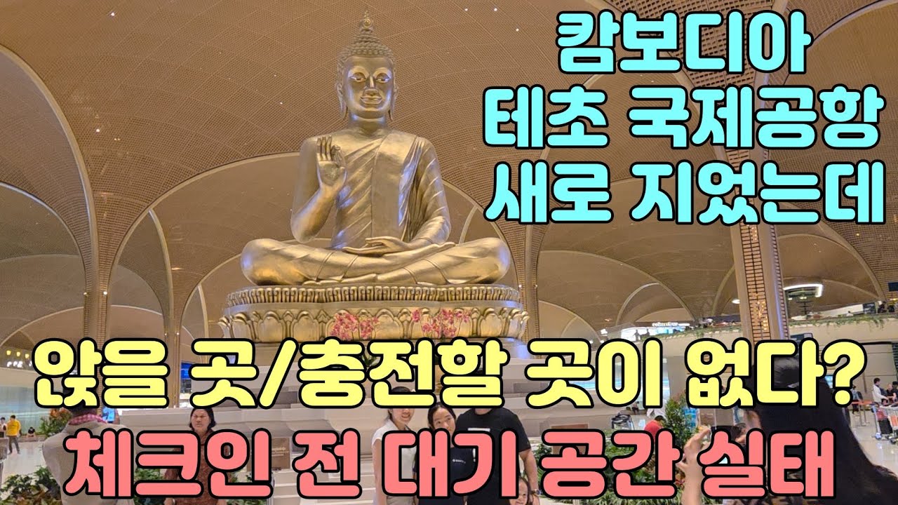 캄보디아 테초 국제공항 다녀왔습니다. 체크인 전 대기 공간 실태 #캄보디아 #테초 #떼쪼 #떼조 #국제공항 #공항
