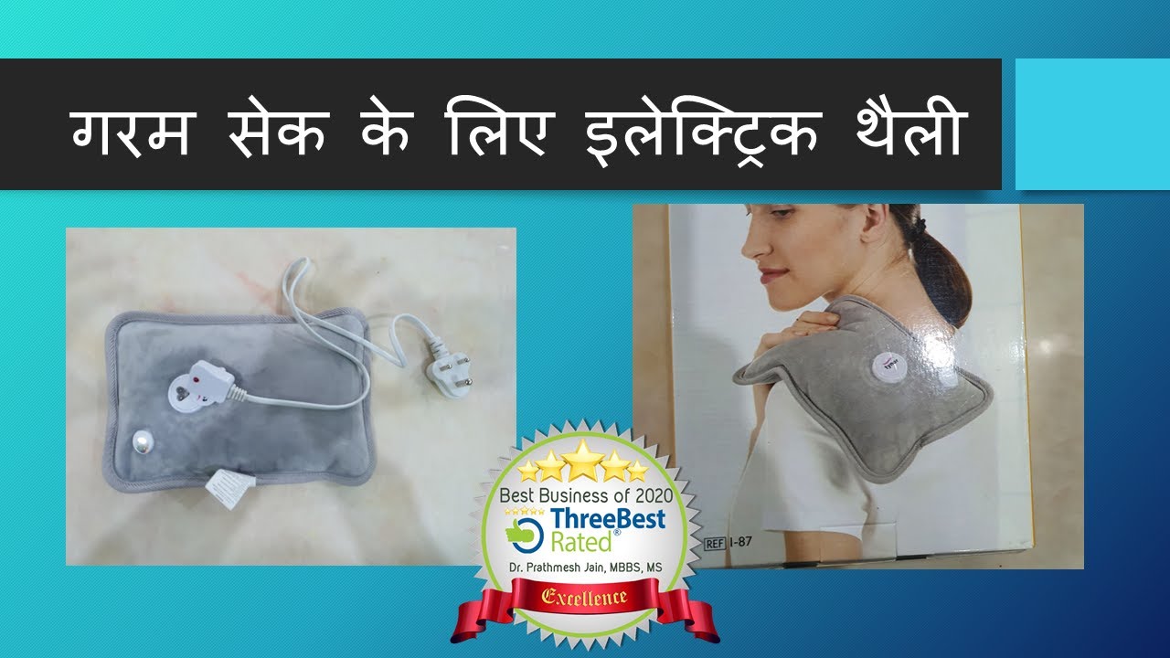 Electric Heating Pad Hindi गरम सेक के लिए इलेक्ट्रिक थैली