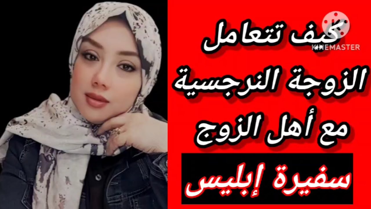 كيف تتعامل الزوجة النرجسية مع أهل الزوج؟ كيف تقنعك أن تكره أهلك؟ هبة المغرَبي