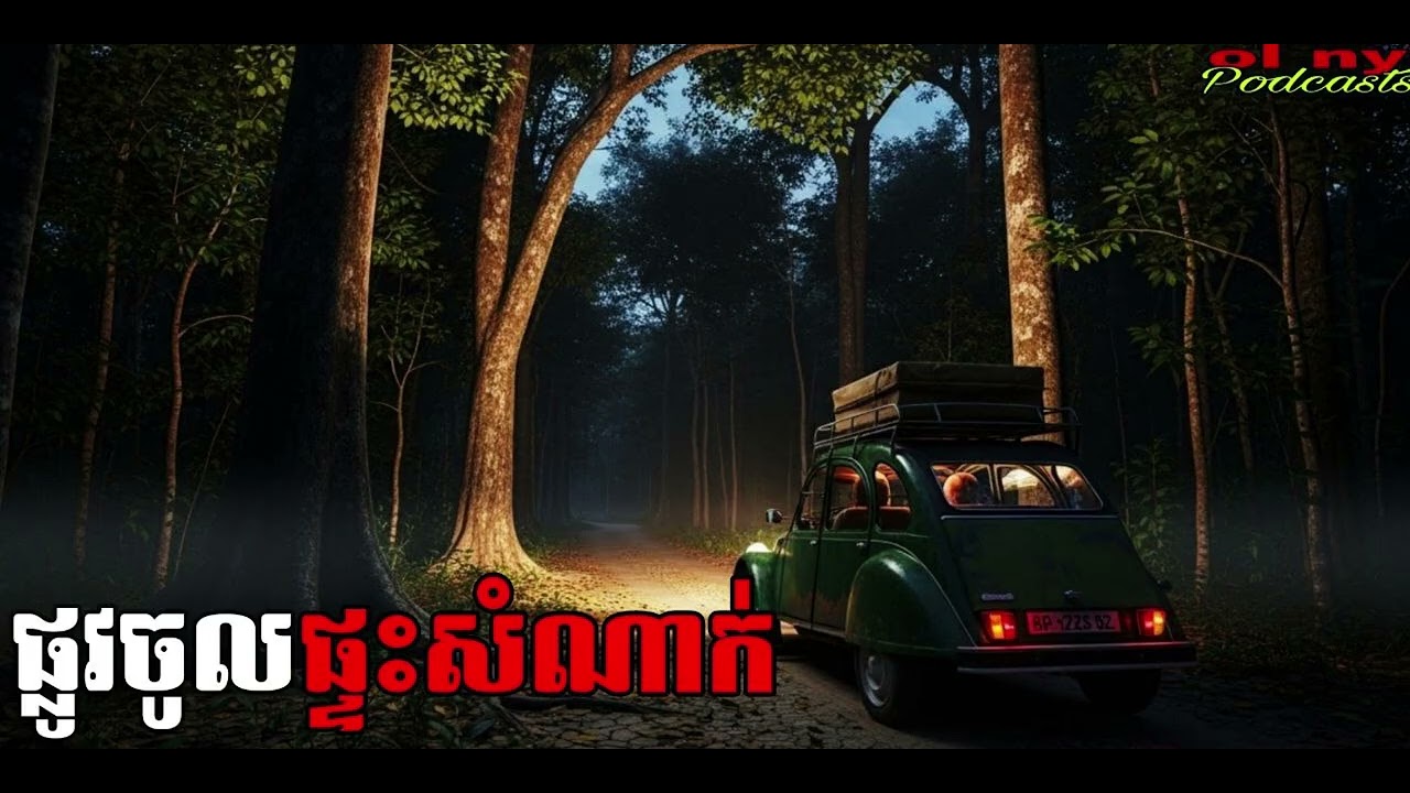 ផ្លូវចូលផ្ទះសំណាក់ពេលយប់ |ol ny| រឿងខ្មោច#ដំណាលខ្មោច#GhostsStoriesPodcasts#video#horror#movie#podcas