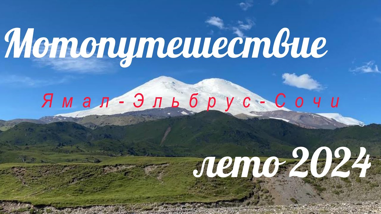 Мотопутешествие лето 2024 Ямал-Эльбрус-Сочи