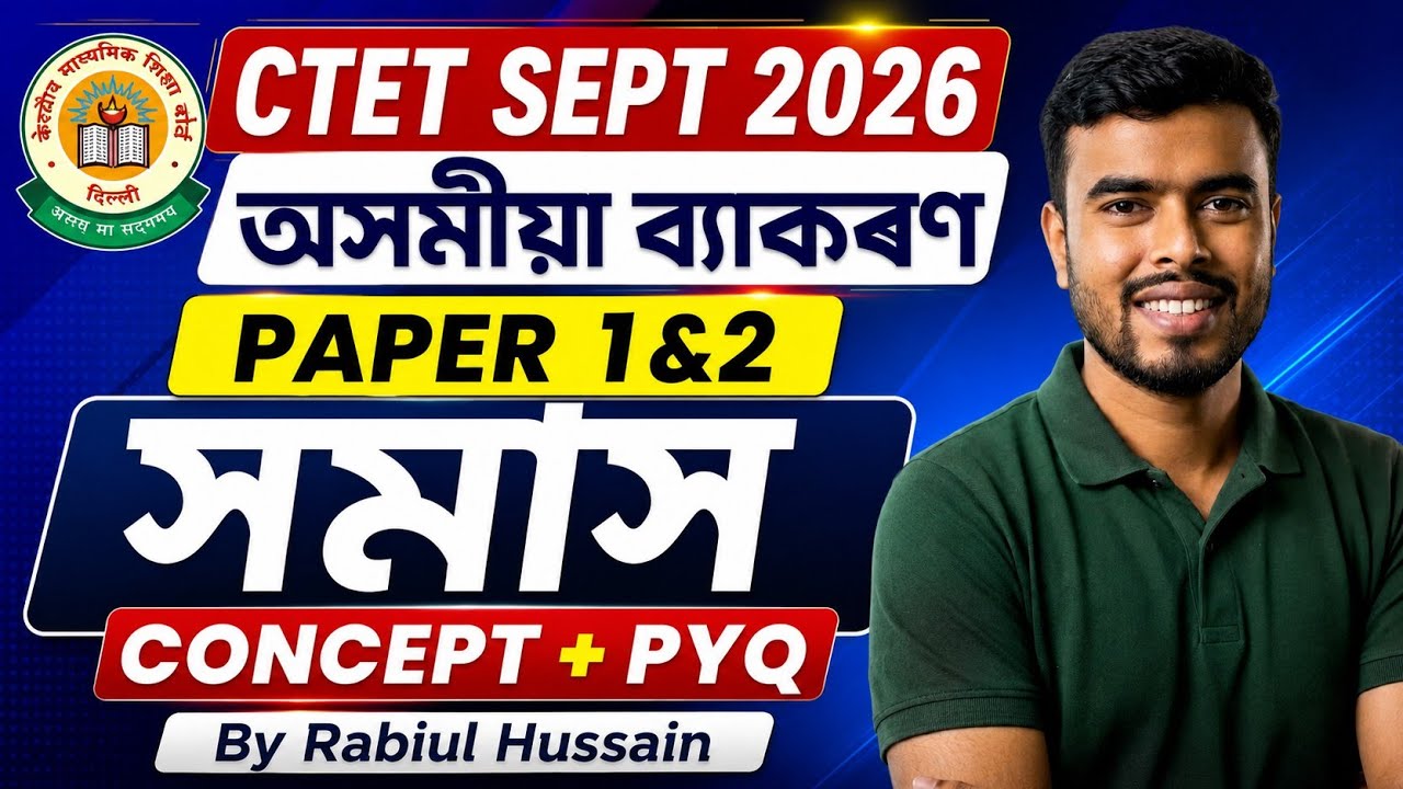 CTET Assamese Grammar ll সমাস ll Paper 1&2 
