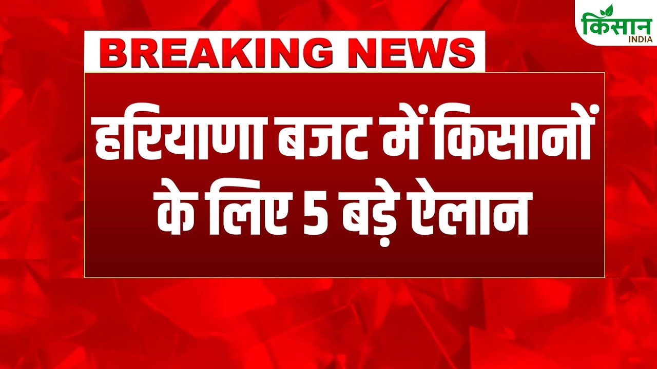 Haryana Budget 2026 में किसानों के लिए बड़ी घोषणाए, Nayab Saini ने 2.23 लाख करोड़ का बजट पेश किया