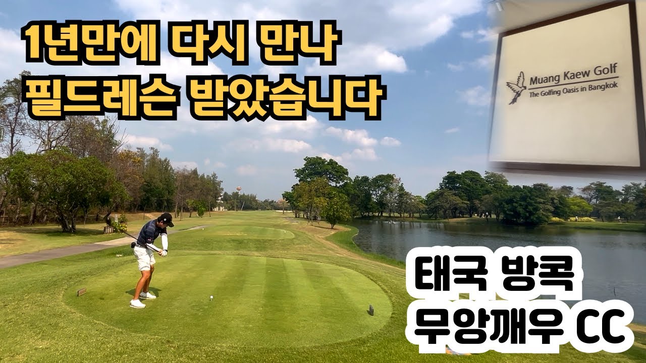 🇹🇭태국무앙깨우골프장|80%만 스윙할 수 있을까? #태국골프투어 #골프피트니스 #골프전지훈련 #태국골프 #무앙깨우 #골프스윙 #필드레슨 #Alexpt
