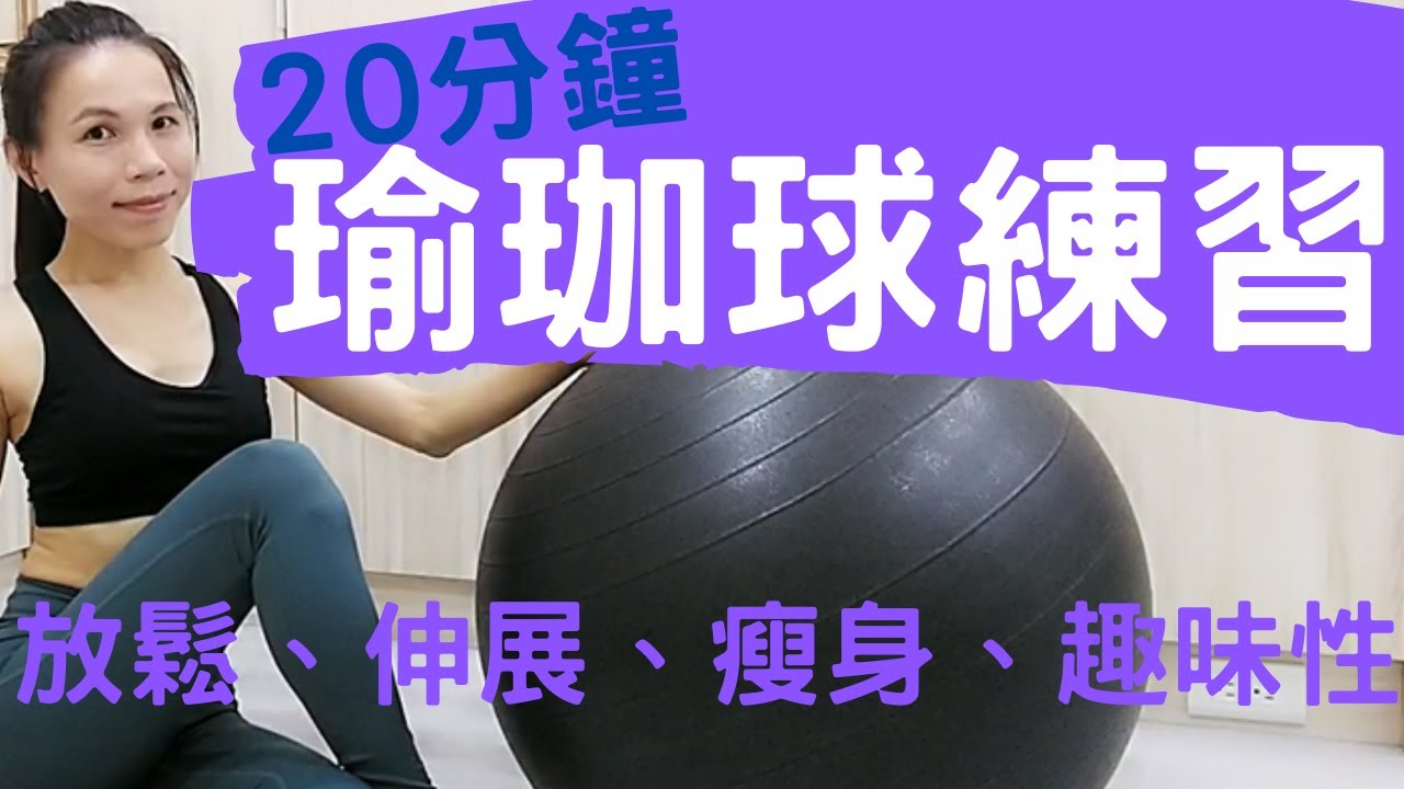 【瑜珈球】20分鐘瑜珈球訓練 | 放鬆、伸展、瘦身、趣味性