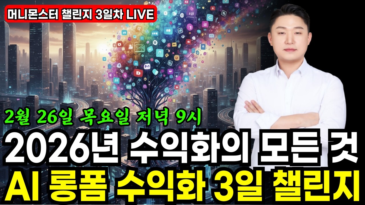 [무료 LIVE 특강] 2026년 AI 유튜브 수익화 단, 3일 챌린지(3일차)