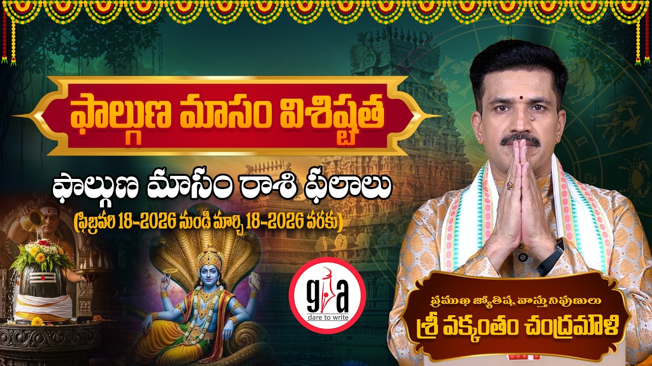 ఫాల్గుణ మాసం విశిష్టత | Phalguna masam 2026 | Vakkantham Chandramouli garu | Greatandhra Bhakti