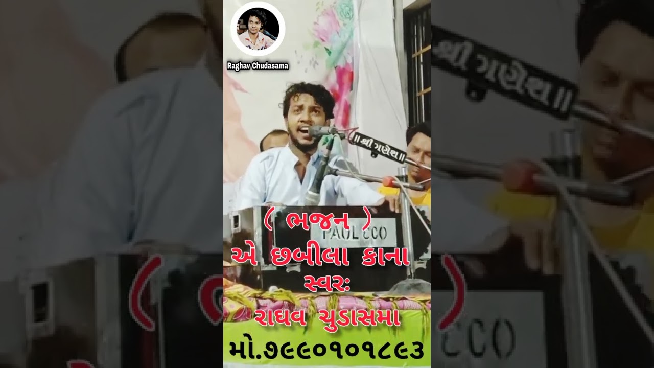 છબીલા કાના ll ભજન ll Raghav Chudasama Mo.79901011893 ll Chhabila Kana ll Bhajan ll #bhajanstatus