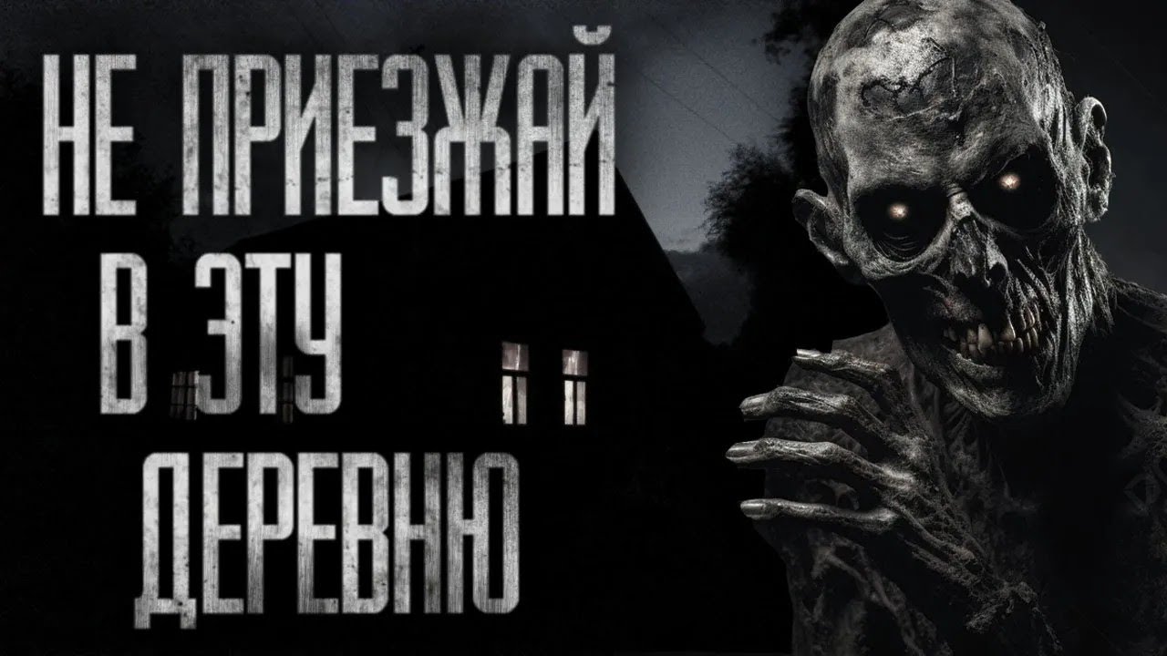 НЕ ПРИЕЗЖАЙ В ЭТУ ДЕРЕВНЮ    Страшные истории на ночь