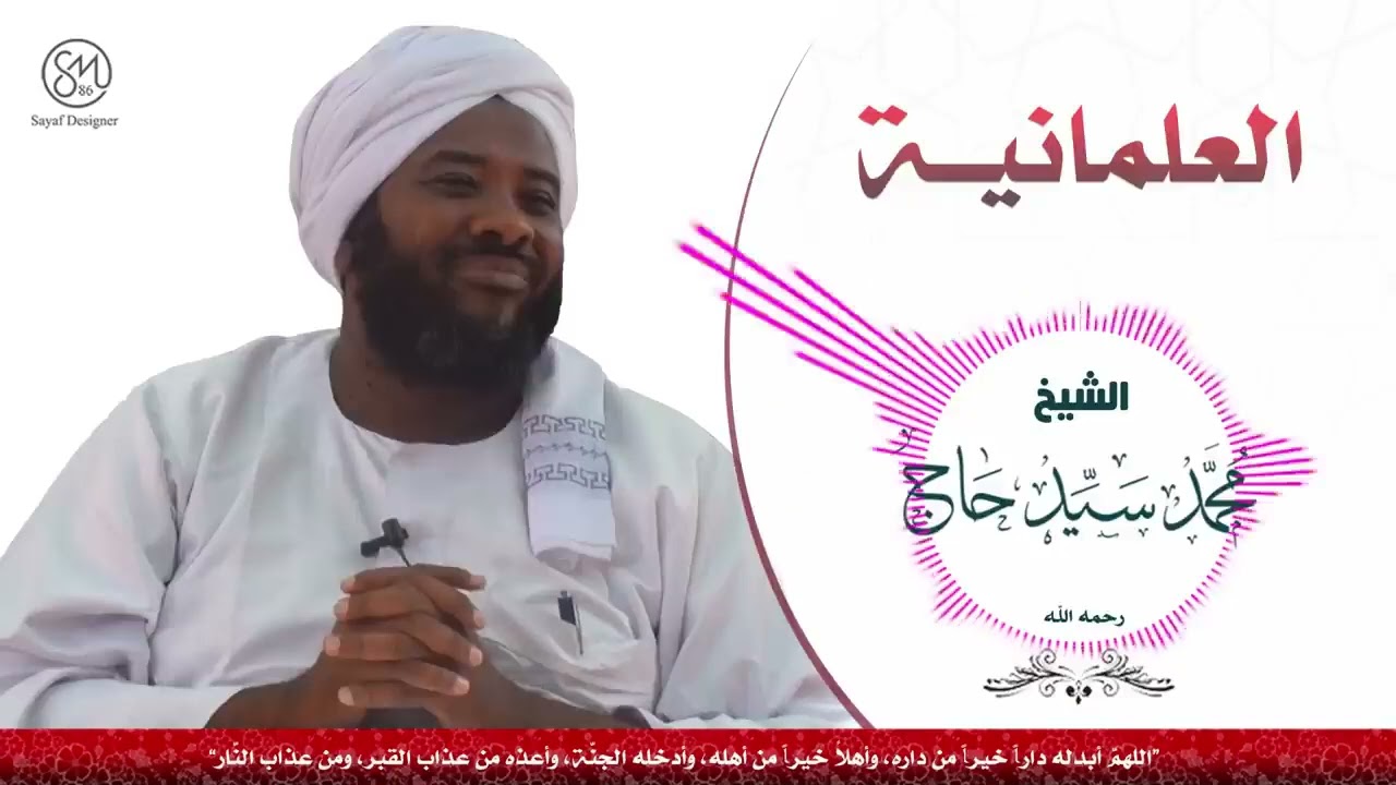 العلمانية وخطرها / الشيخ محمد سيد حاج رحمه الله
