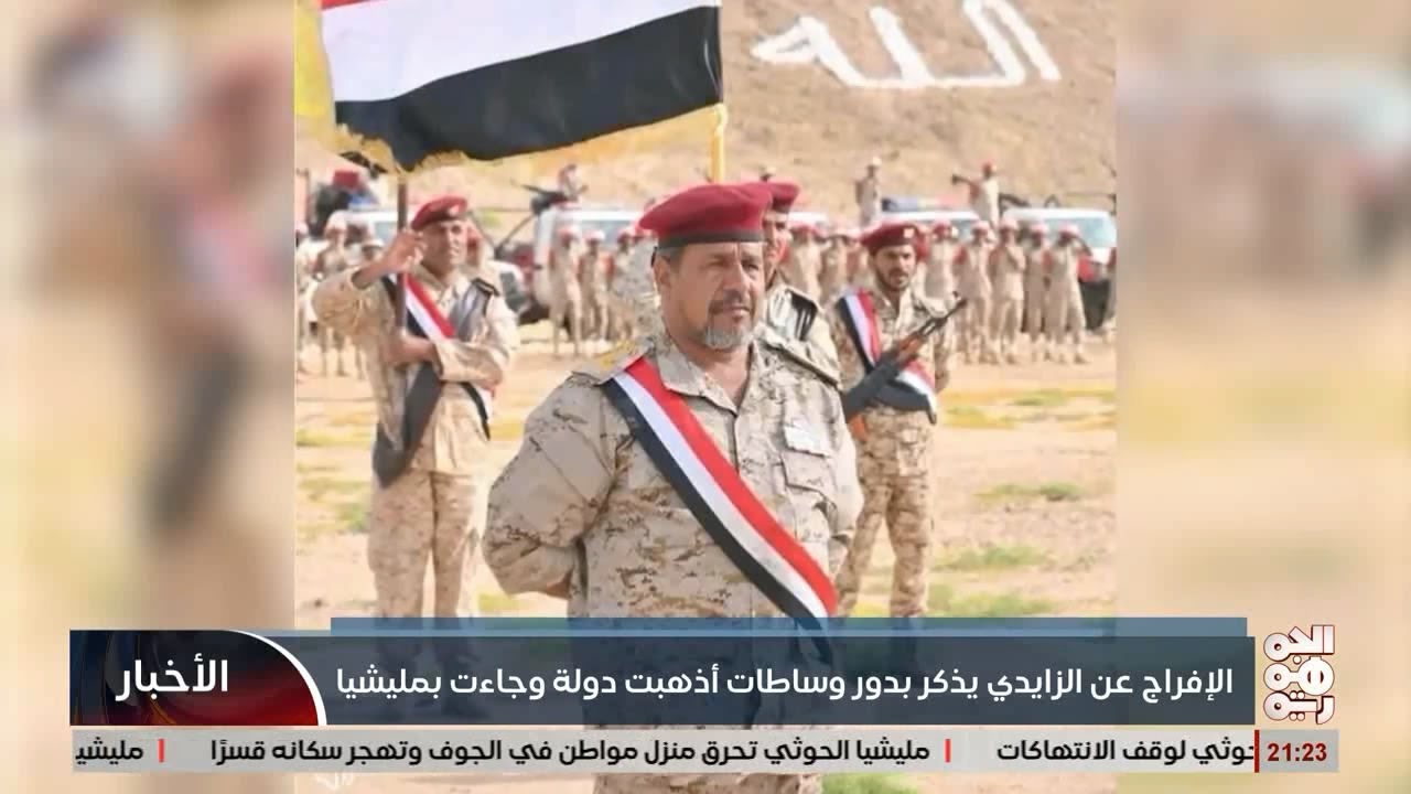 الافراج عن محمد الزايدي يذكر بدور وساطات اذهبت دولة وجاءت بمليشيا