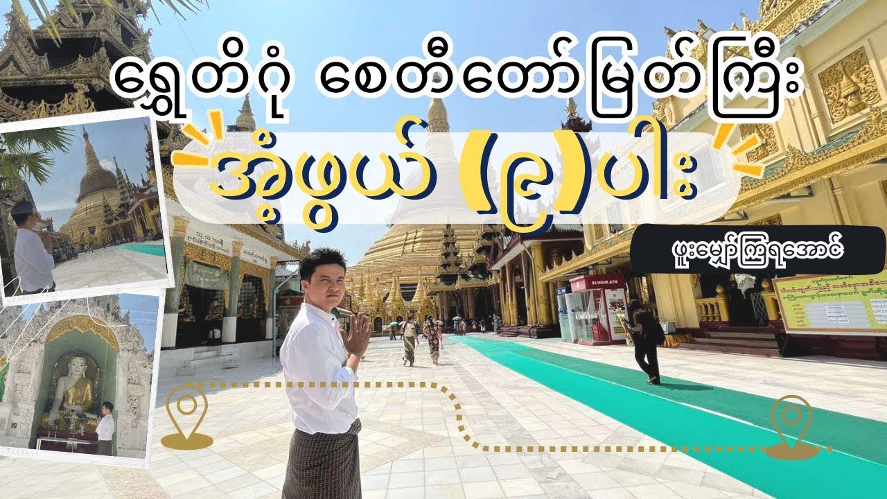 ရွှေတိဂုံ စေတီတော်မြတ်ကြီးမှာ အံဖွယ် (၉)ပါးဖူးပြီး လိုရာဆုတောင်းကြမယ် 9 wonders of Shwedagaon Pagoda
