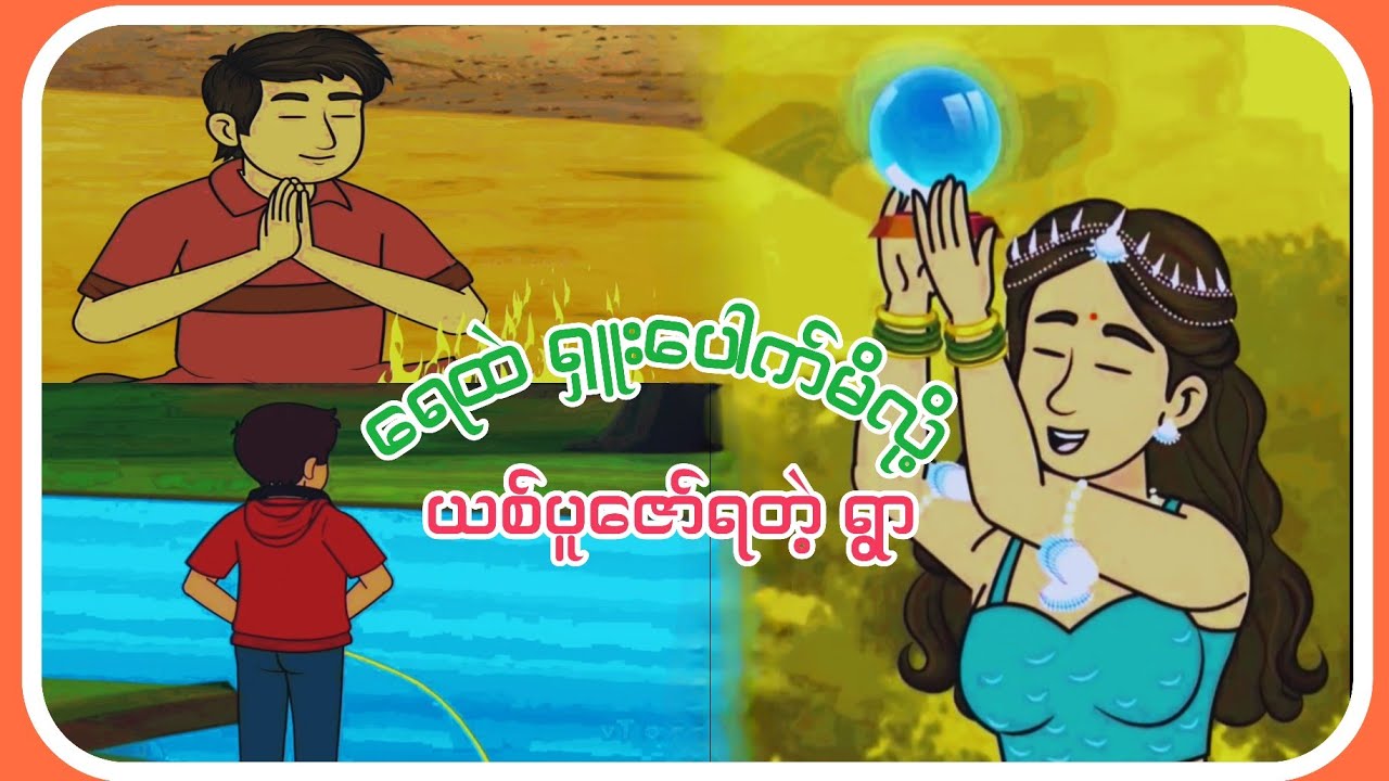 သဲကန္တာရ ရွာ #ကာတွန်းကားများ2022 #fairytale #myanmar_cartoon_story 