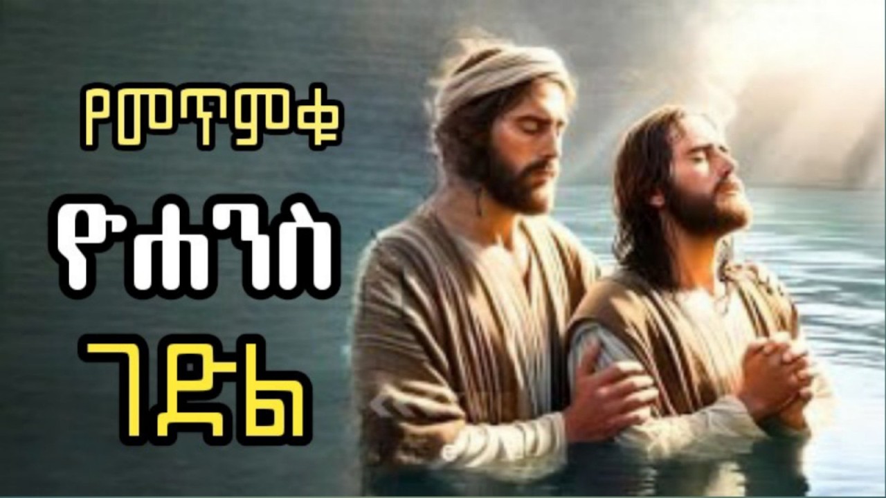 አስደናቂው የመጥምቁ ዮሐንስ ገድል | የቅዱስ ሕይወት ታሪክ