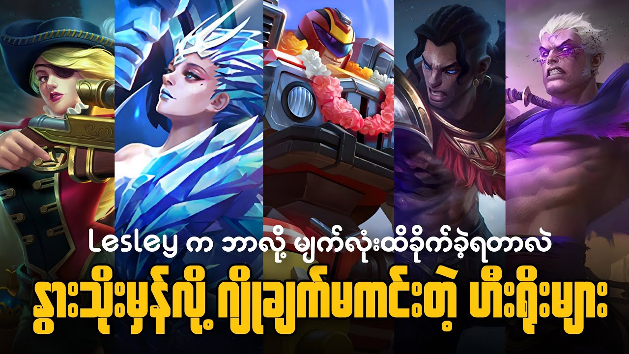 နွားသိုးမှန်လို့ ဂျိုချက်မကင်းတဲ့ Hero များ