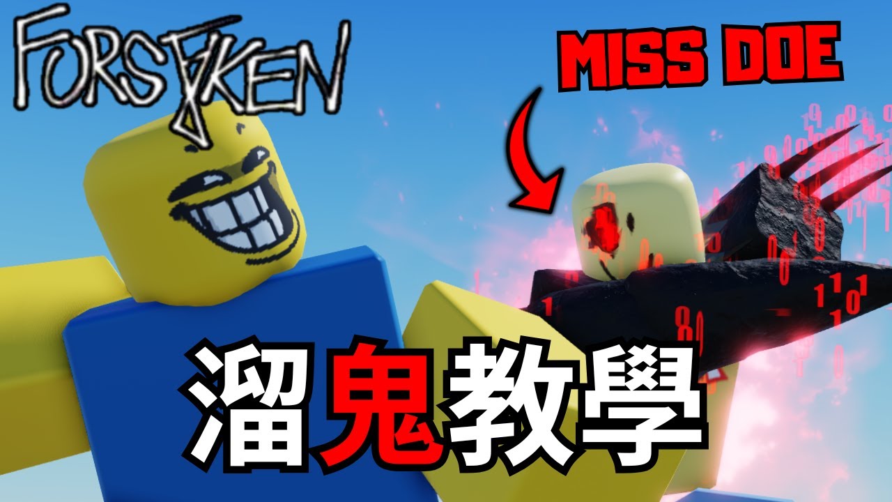 如何在ROBLOX Forsaken裡溜鬼?!【Siker - ROBLOX Forsaken】