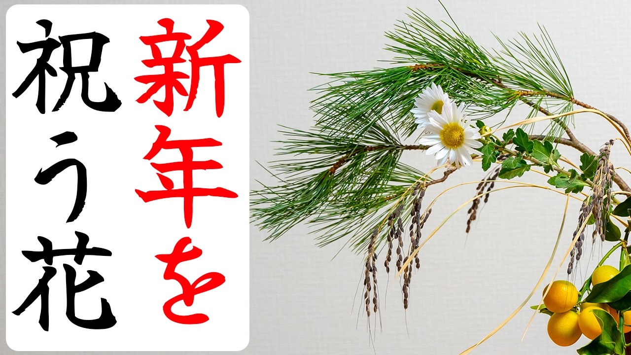 縁起物で新年を寿ぐ、なげいれの花