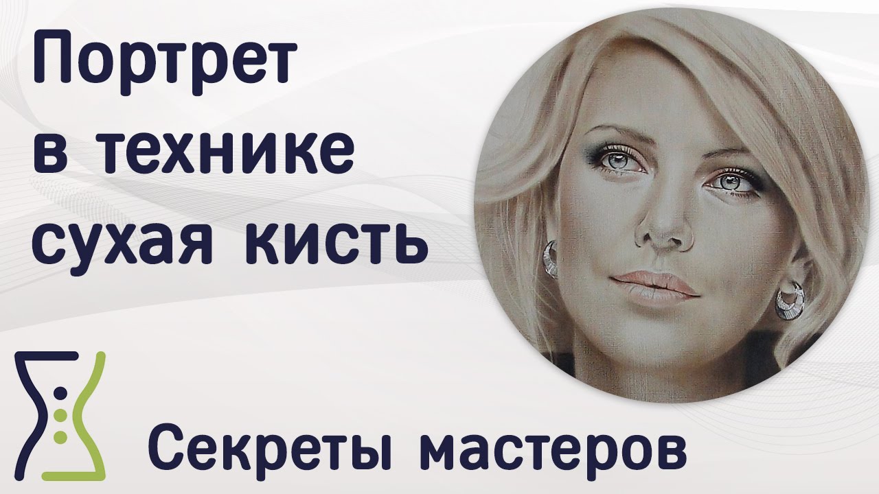 Портрет в технике сухая кисть. Вебинар по рисованию. Секреты мастеров