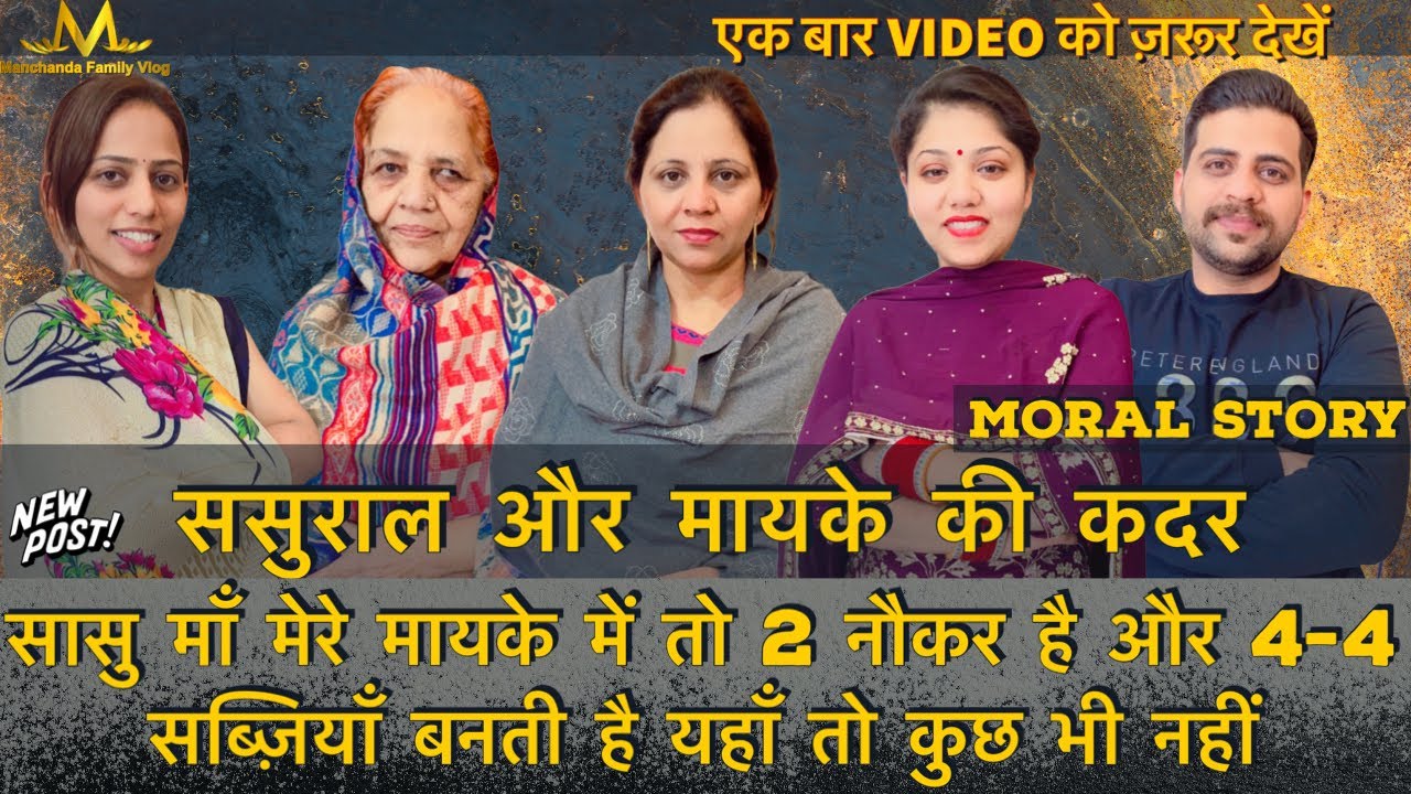 ससुराल और मायके की कदर | सासु माँ मेरे मायके में तो 4-4 सब्ज़ियाँ बनती है यहाँ तो कुछ भी नहीं