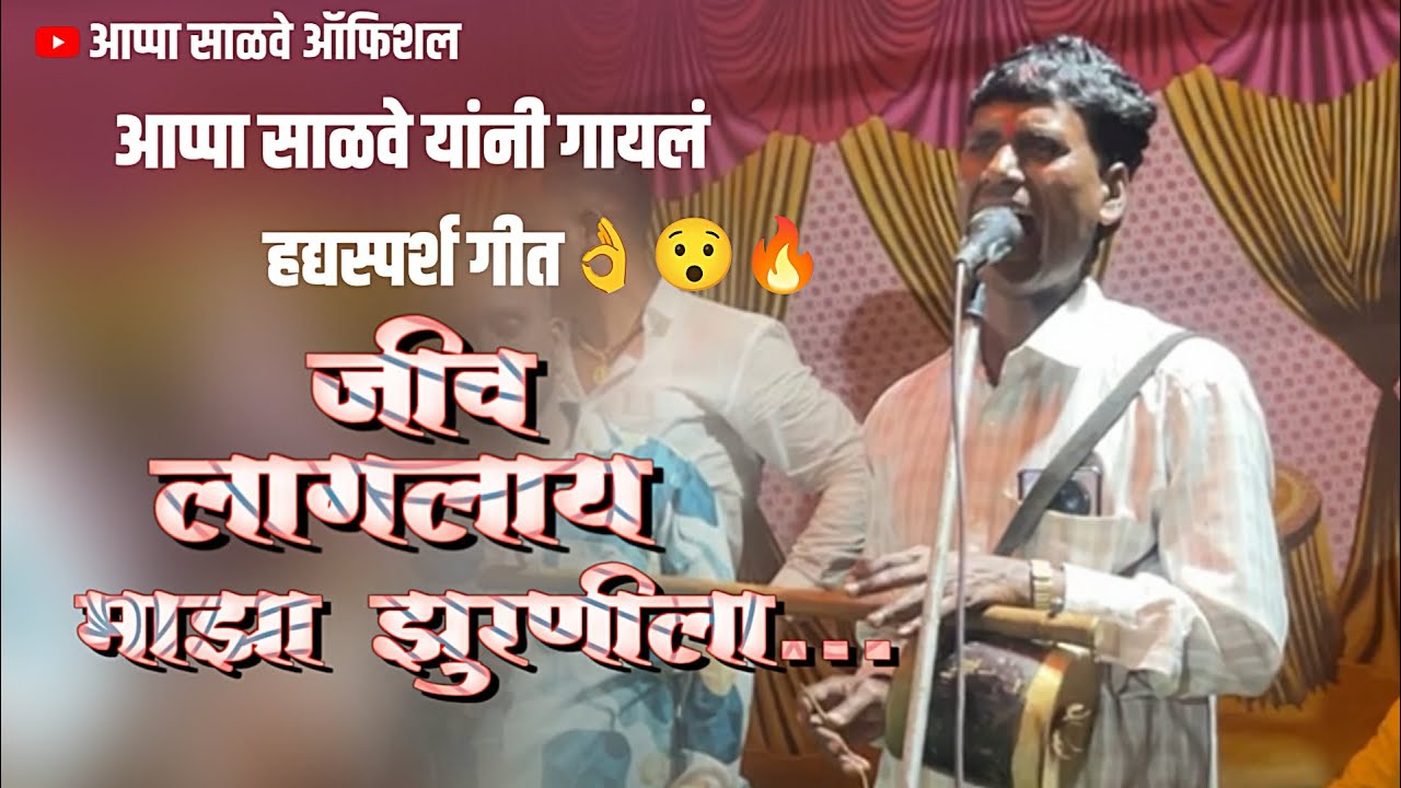 हृदयस्पर्श गीत गायलं।जीव लागला माझा झुरणीला । Jiv Lagla Maja Jurnila | Appa salve #jagarangondhal 