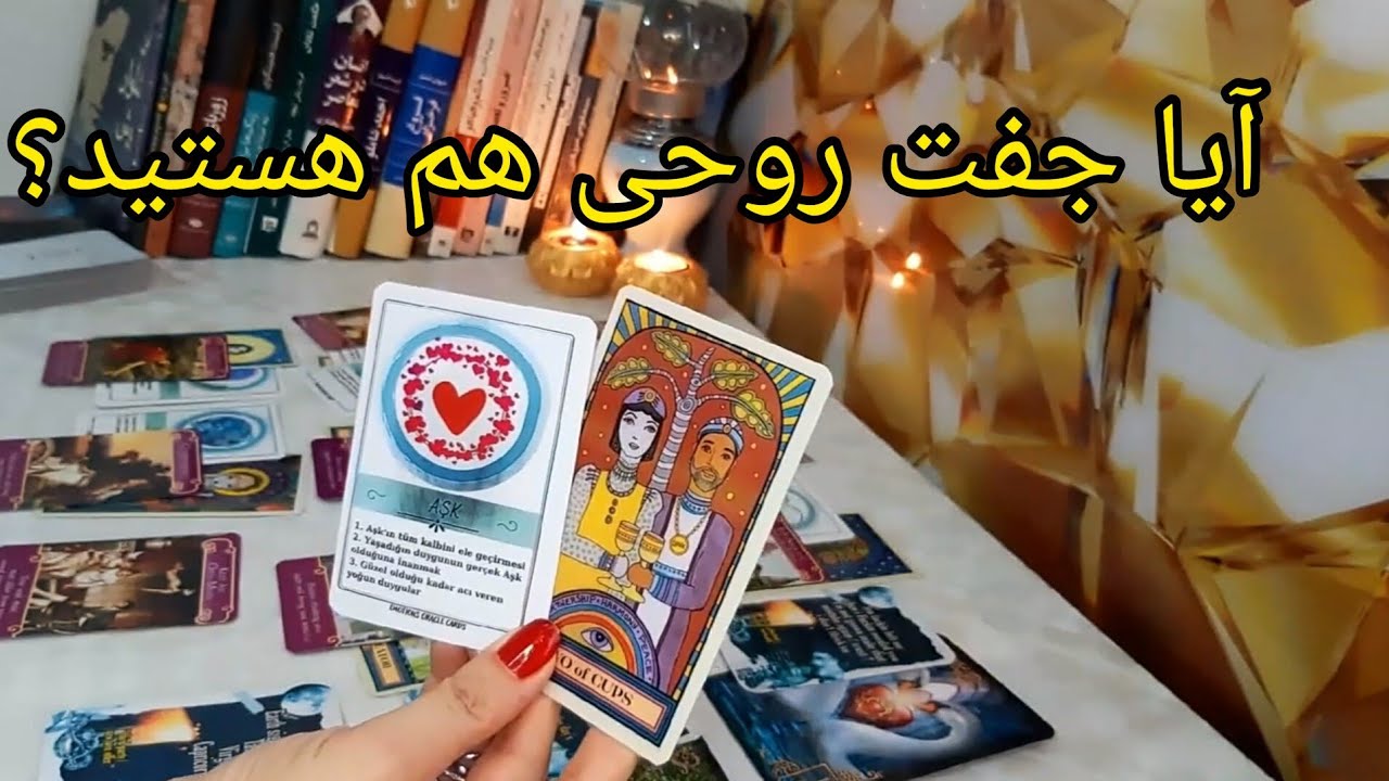آیا جفت روحی هستید؟ یا عشق حقیقی؟