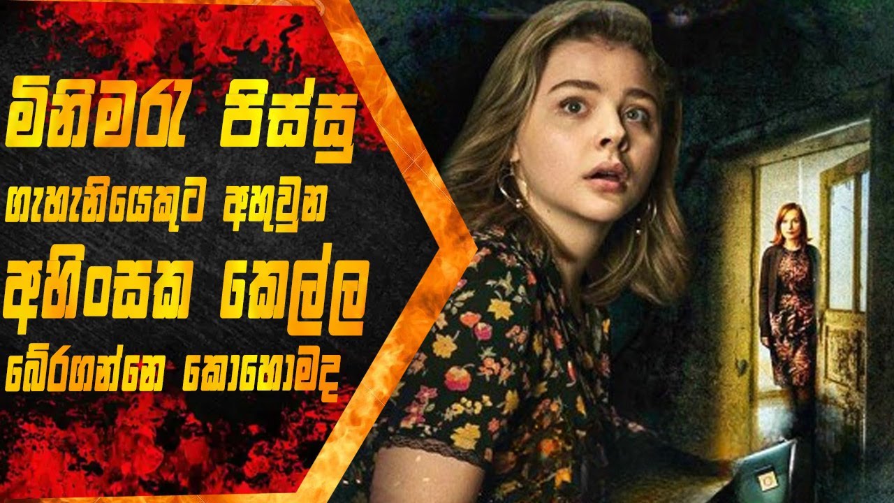 ෆ්‍රැන්සිස් ඈත් වීමට උත්සාහ කරන විට, ග්‍රේටාගේ උමතුව වර්ධනය වේ,Greta Sinhala Movie Review, Itrix