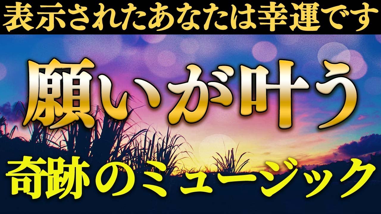 【超強力】聞き流すだけであなたに奇跡が次々と起こる！幸運と願望をあなたに引き寄せる奇跡のBGM。