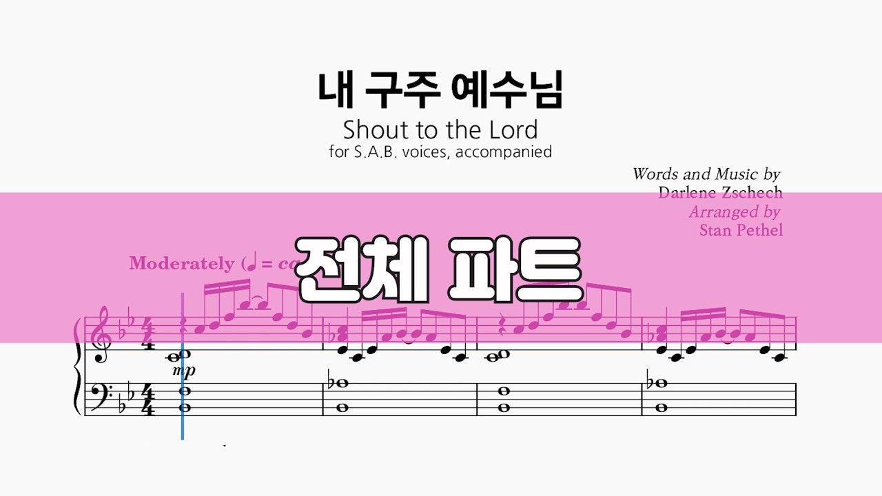 내 구주 예수님 #전체파트 #ccm성가 #악보공유 #특송추천 #파트연습 #성가합창 #성가악보 #sab성가곡집2 #sab2