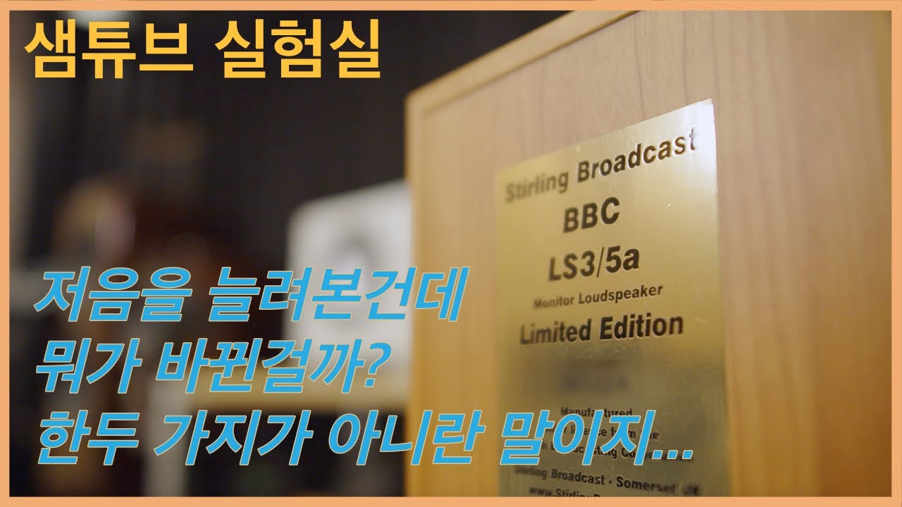 LS3/5a 에 날개달기 - 서브우퍼를 붙여봤습니다. 과연 무슨 일이 생겼을까요?