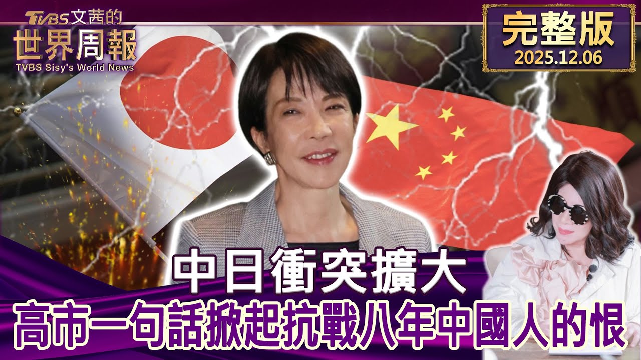 【完整版上集20251206】中日衝突擴大 高市一句話掀起抗戰八年中國人的恨   
