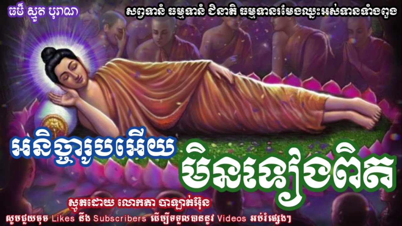 ធម៌ស្មូតបុរាណ អនិច្ចារូបអើយ មិនទៀងពិត🙏ស្មូតដោយលោកតា បាឡាត់អ៊ុន