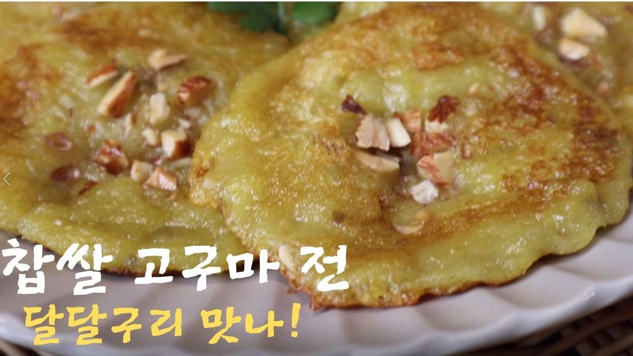 한 접시 혼자 꿀떡 넘나 맛나는 달달구리찹쌀 고구마전(dal dal guri Sweet potato jeon)