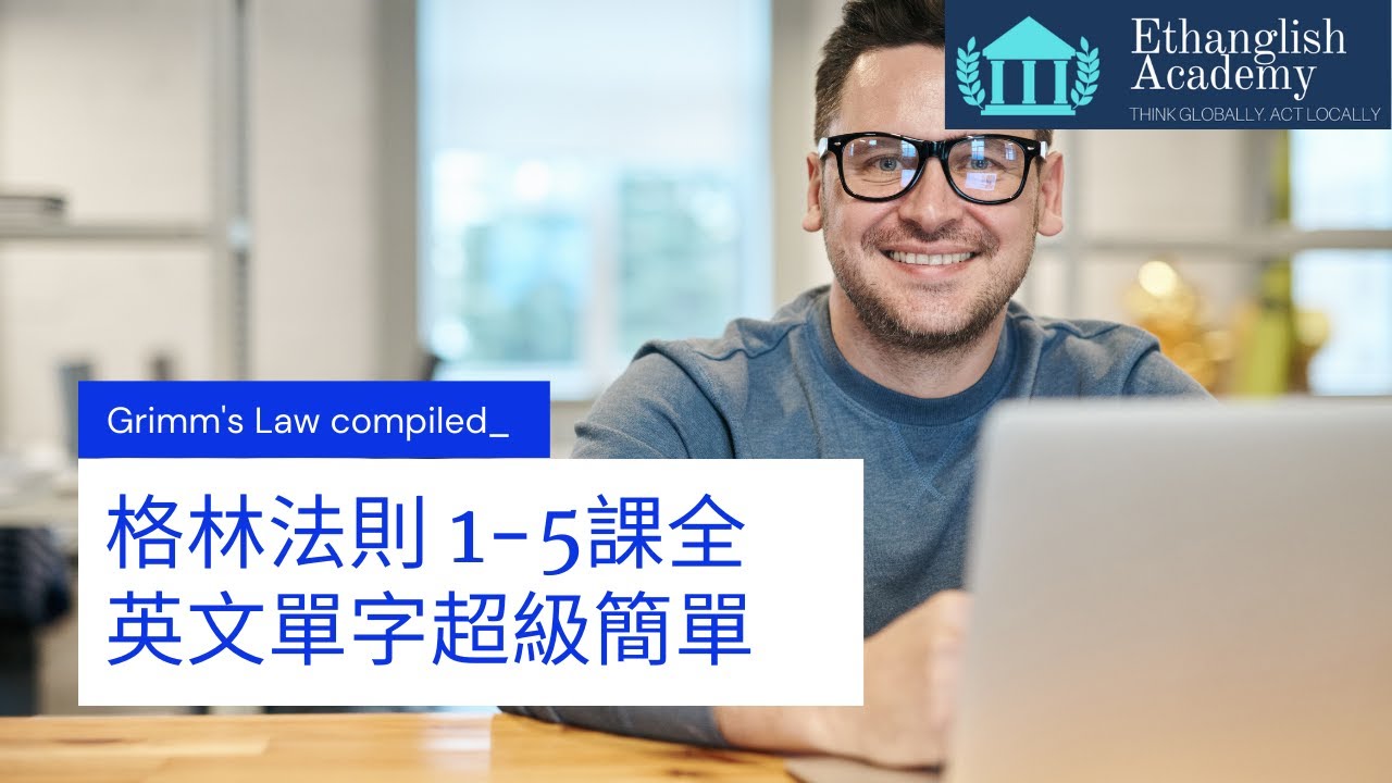 英文單字這樣背 So Easy | 格林法則 全 | 單字無痛倍增 | Ethanglish不藏私大公開