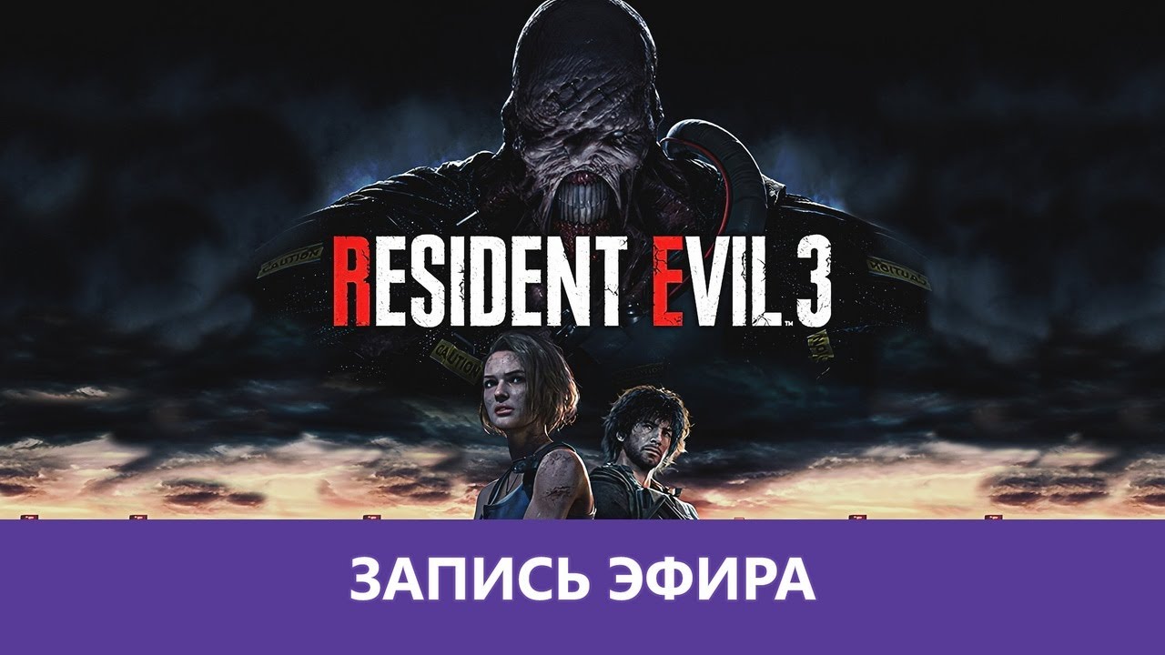 Resident Evil 3 Remake прохождение |Деград-отряд|