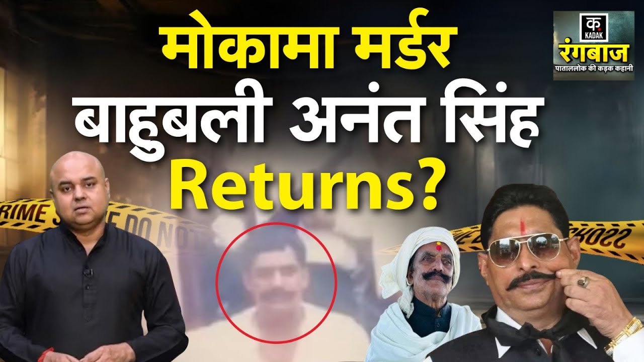 Dularchand Yadav Case: दुलारचंद केस में Anant Singh फंसे, छोटे सरकार जाएंगे जेल?|Mokama | Suraj Bhan