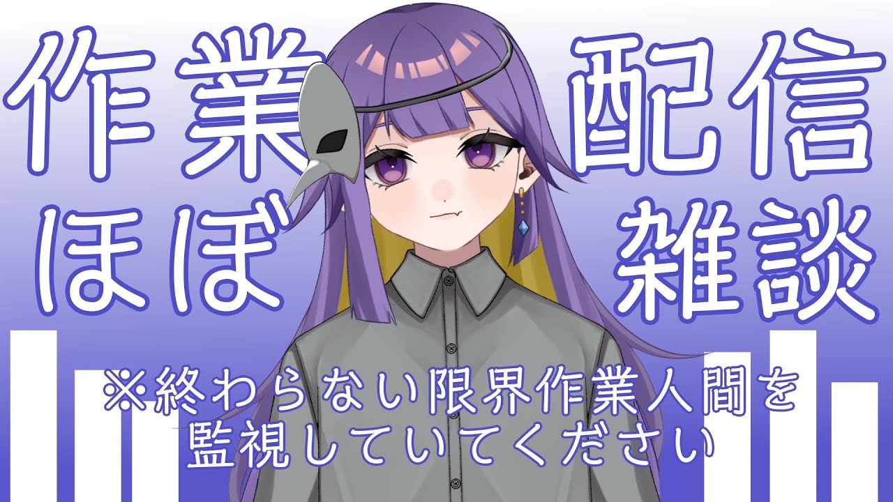 【初見さん大歓迎！】いつまでも終わることを知らない作業をする【作業配信】