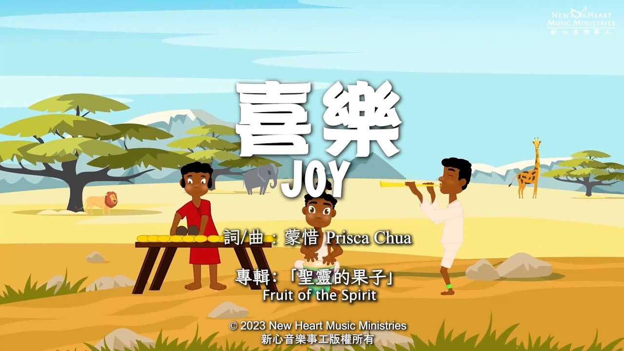 喜樂 Joy (新心音樂事工)